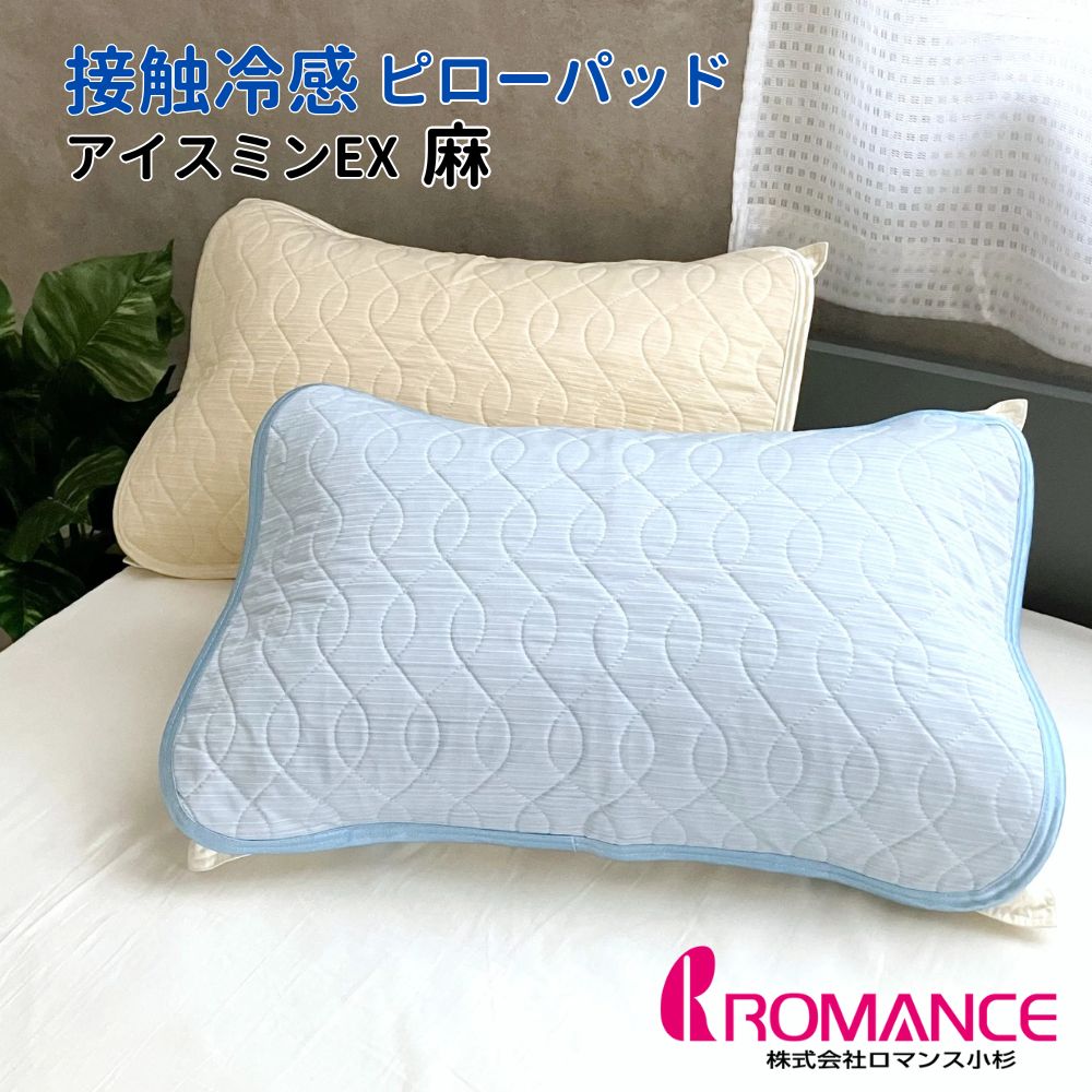 アイス眠EX　シングル敷きパッド　＋　枕カバー セット　色ブルー 楽天市場】涼感 冷感 2025版 接触冷感 アイス眠（アイスミン）EX