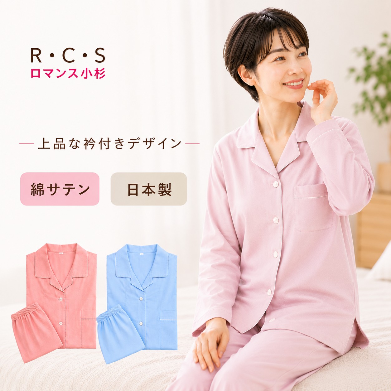 ロマンス小杉 RCS レディース パジャマ 日本製 綿100％ 綿サテン 婦人パジャマ 長袖 前開き 上下セット M L 快眠 コットン オールシーズン ピンク ブルー｜布団ランド