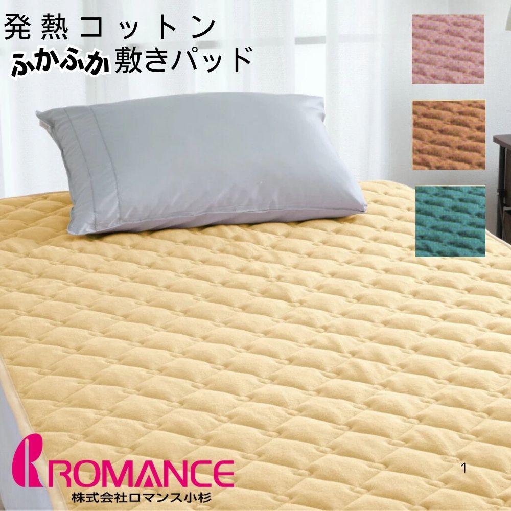 楽天市場】ヒートコットン敷きパッド ダブル 表地綿100％ ロマンス小杉
