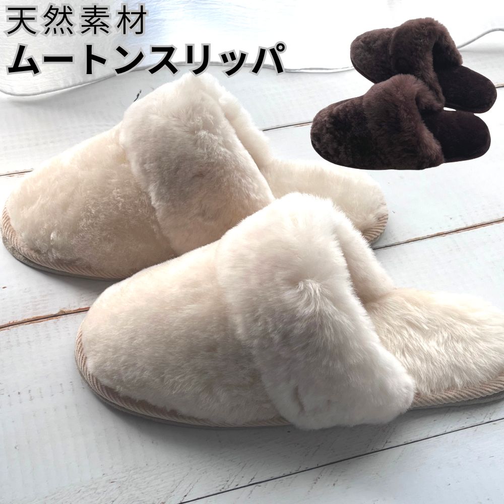 楽天市場】本物 ムートンスリッパ もこもこ あったか 男女兼用 天然