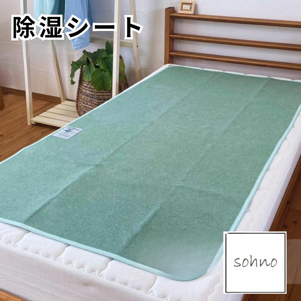 除湿シート シングル セミダブル ダブル/クィーン 除湿マット 消臭 脱臭 日本製 調湿機能 sohnoソーノ