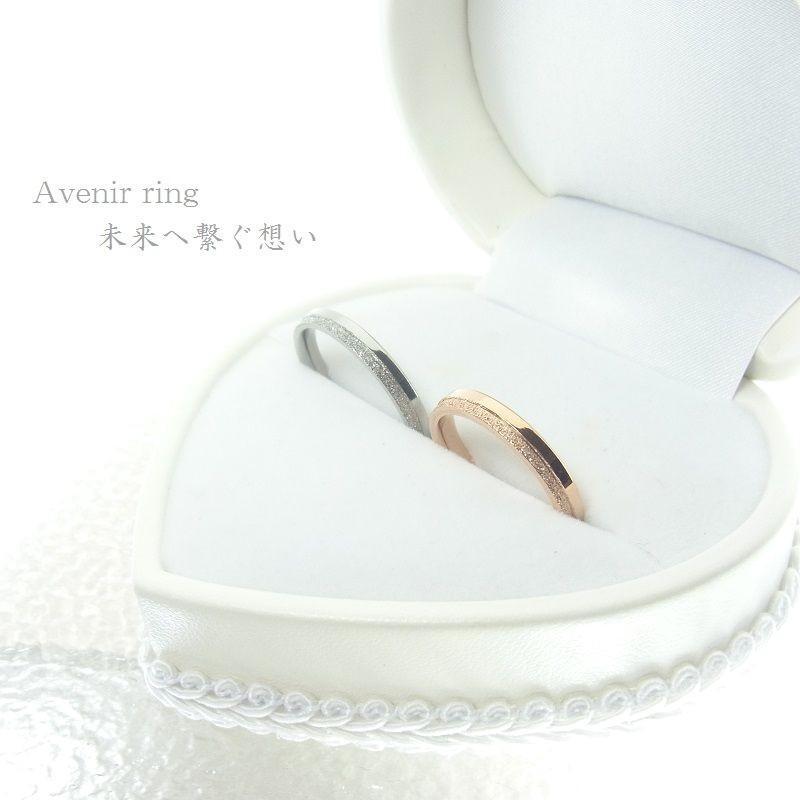 一緒になる指環【マリッジリング+純一無雑の婚礼の儀入れもの付】【Avenirアブニールはフランス語で「此れから・此れから」】一緒になる指環 坦々たる サージカルステンレス 高品質 喜び事 祝する日 にも/  ジーラブ ブライダルジュエリー・アクセサリー-ジュエリー・アクセサリー