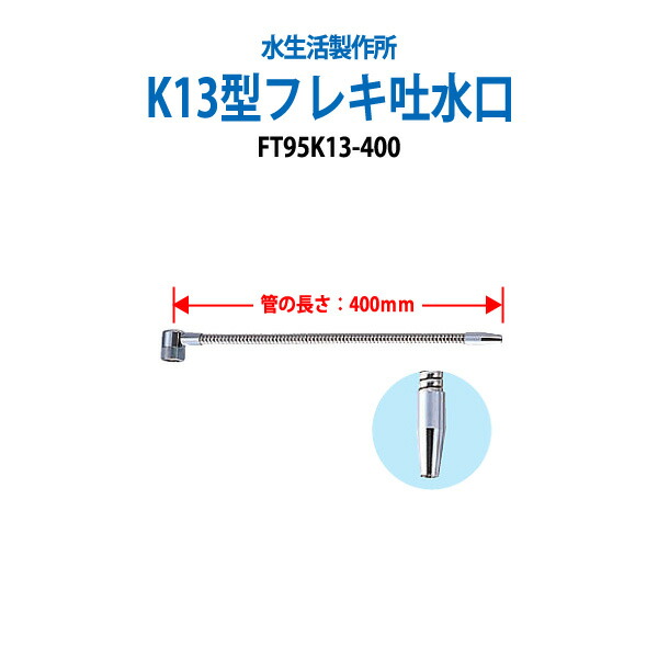 楽天市場】浄水器 浄水器パーツ フレキ吐水口 配管パーツ 逆止弁付フレキ吐水口 FTG200-400 【送料無料(北海道 沖縄  離島を除く)】：オフィス家具ガジェット楽天市場店