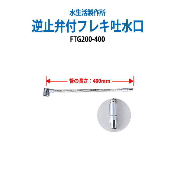 楽天市場】浄水器 浄水器パーツ フレキ吐水口 配管パーツ 逆止弁付フレキ吐水口 FTG200-400 【送料無料(北海道 沖縄  離島を除く)】：オフィス家具ガジェット楽天市場店