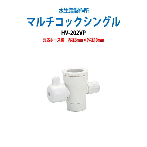 楽天市場】【39 ポイント2倍中】浄水器 浄水器パーツ 切替コック マルチコックダブル HV-202WP 【送料無料(北海道 沖縄 離島を除く)】 :  オフィス家具ガジェット楽天市場店