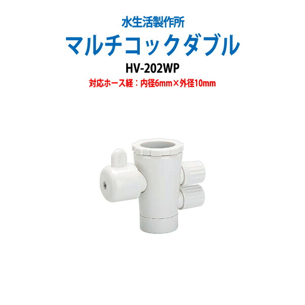 大人気定番商品 浄水器 浄水器パーツ 切替コック ニューマルチコックダブル HV-203N-W6X10
