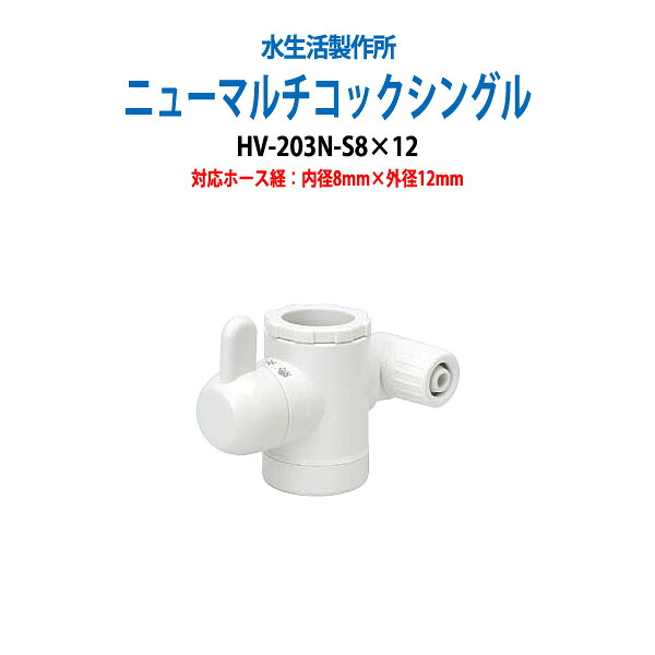 浄水器パーツ 切替コック ニューマルチコックシングル HV-203N-S8X12