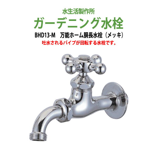 万能ホーム胴長水栓 蛇口(メッキ) BHD13-M 送料無料 水栓の先端はネジ状 いろいろな金具の取付が出来る