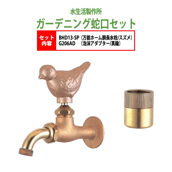 万能ホーム胴長水栓 蛇口（スズメ）+泡沫アダプター（真鍮）のセット BHD13-SP+G206AD 送料無料