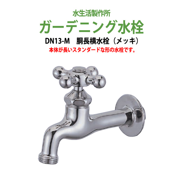 楽天市場 ガーデニング 横水栓 胴長横水栓 メッキ Dn13 M ハンドル おしゃれ 送料無料 北海道 沖縄 離島を除く 蛇口 庭用 屋外 オフィス家具ガジェット楽天市場店