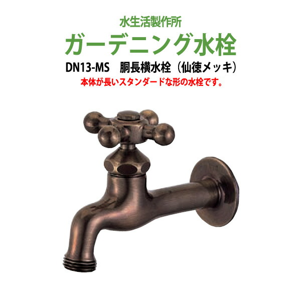 ガーデニング 横水栓 胴長横水栓 仙徳メッキ Dn13 Ms ハンドル おしゃれ 蛇口 庭用 屋外 マート
