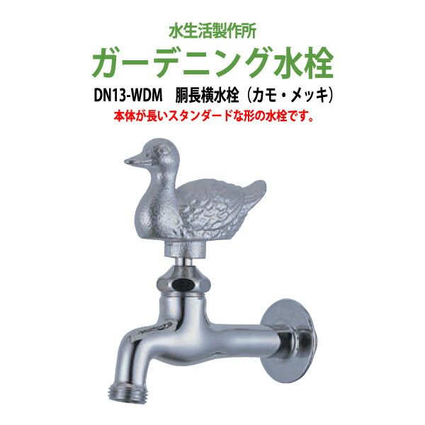 ガーデニング水栓 蛇口 庭 ガーデン 胴長横水栓 動物ハンドル (カモ・メッキ) DN13-WDM ハンドル おしゃれ 庭用 屋外用 水生活製作所