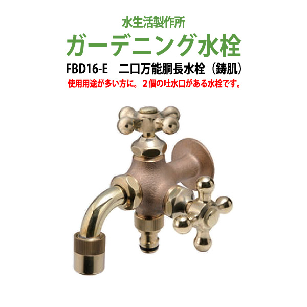 楽天市場】ガーデニング水栓 二口万能胴長水栓(スズメ) FBD16-SP