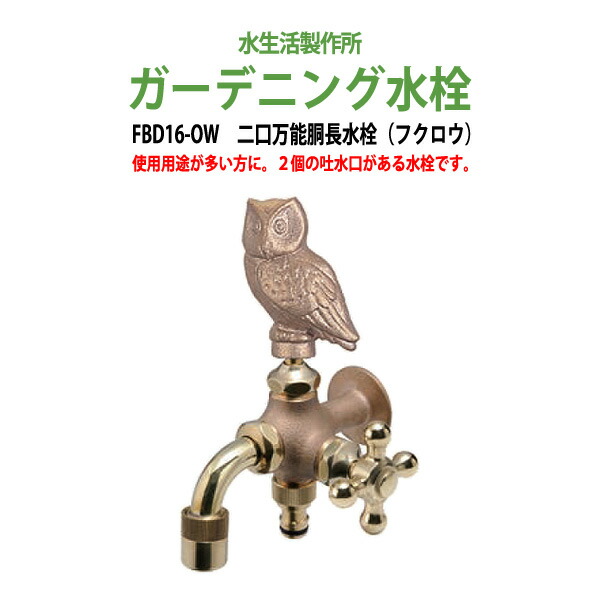 ガーデニング 二口万能胴長水栓 フクロウ FBD16-OW 送料無料 北海道 
