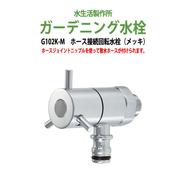 ガーデニング水栓 ホース接続回転水栓 メッキ G102K-M