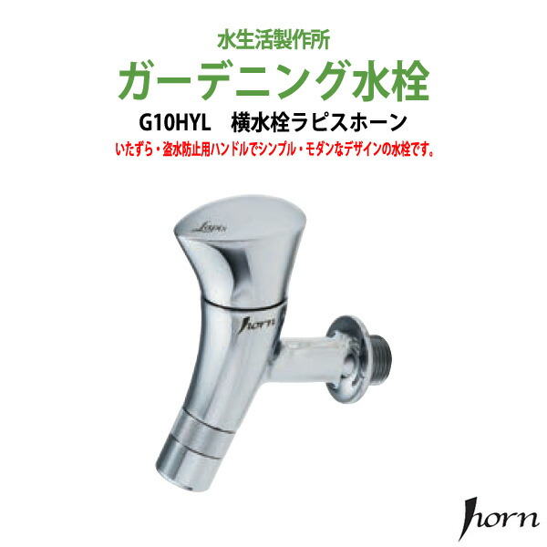 楽天市場 ガーデニング 横水栓 ラピスホーン Horn G10hyl ハンドル おしゃれ 送料無料 北海道 沖縄 離島を除く 蛇口 庭用 屋外 オフィス家具ガジェット楽天市場店