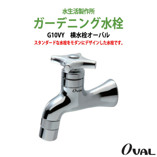 楽天市場 ガーデニング 横水栓 オーバル Oval G10vy ハンドル おしゃれ 送料無料 北海道 沖縄 離島を除く 蛇口 庭用 屋外 オフィス家具ガジェット楽天市場店