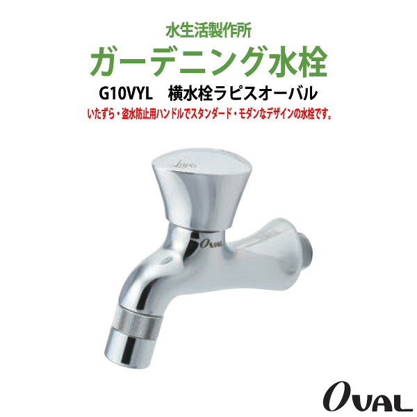 ガーデニング水栓 蛇口 庭 ガーデン 横水栓 ラピスオーバル (OVAL) G10VYL ハンドル おしゃれ 庭用 屋外用 水生活製作所