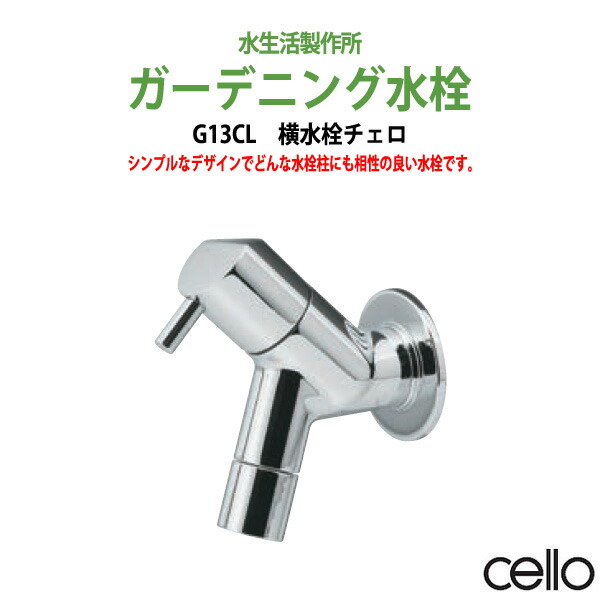 楽天市場 ガーデニング 横水栓 チェロ Cello G13cl ハンドル おしゃれ 送料無料 北海道 沖縄 離島を除く 蛇口 庭用 屋外 オフィス家具ガジェット楽天市場店