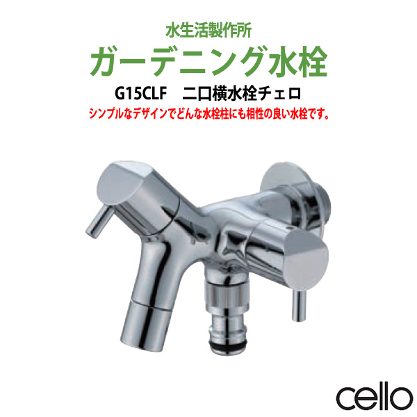 楽天市場 ガーデニング ニロ横水栓 チェロ Cello G15clf ハンドル おしゃれ 送料無料 北海道 沖縄 離島を除く 蛇口 庭用 屋外 オフィス家具ガジェット楽天市場店