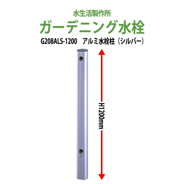 ガーデニング水栓 アルミ水栓柱1200mm シルバー G208ALS-1200