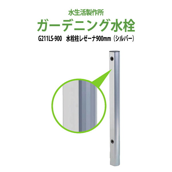 ガーデニング水栓 水栓柱レゼーナ シルバー 900mm G211LS-900