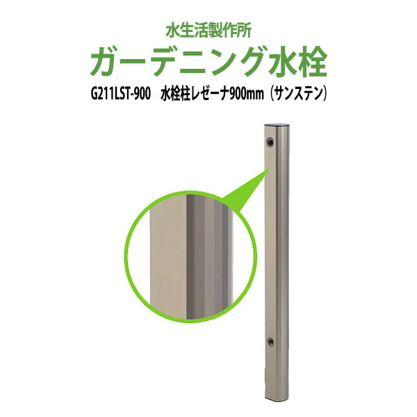 ガーデニング水栓 水栓柱レゼーナ サンステン 900mm G211LST-900