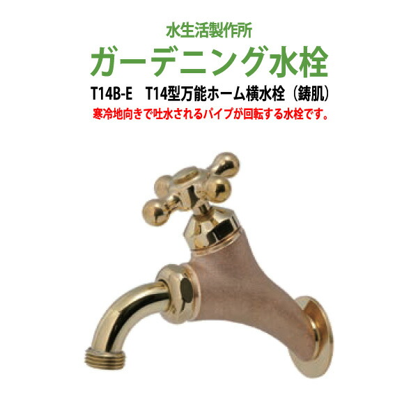 ガーデニング水栓 蛇口 庭 ガーデン T14型万能ホーム横水栓(鋳肌) T14B-E 動物ハンドル 庭用 屋外用 水生活製作所
