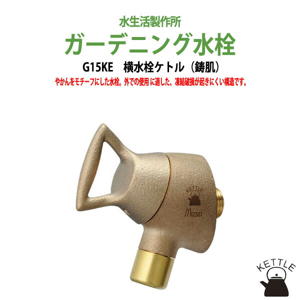 ガーデニング水栓 蛇口 庭 ガーデン 横水栓ケトル(鋳肌) G15KE ガーデン 水栓 ハンドル 庭用 屋外用