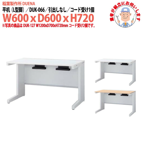 事務机 (現地組立 完成品) オフィスデスク 平机 L型脚 引き出し無タイプ 受注生産品 DUK-066 W600×奥行600x高さ720mm スチールデスク ワーキングデスク 作業机 事務所 会社 工場 稲葉製作所