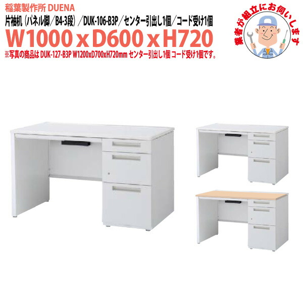 オフィスデスク (完成品 現地組立) 事務机 片袖机 パネル脚 B4-3段タイプ DUK-106-B3P W1000×奥行600x高さ720mm スチールデスク ワーキングデスク 作業机 事務所 会社 工場 稲葉製作所|オフィス家具ガジェット店