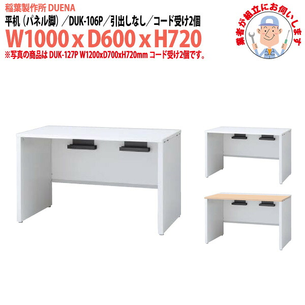 事務机 (現地組立 完成品) オフィスデスク 平机 パネル脚 引き出し無タイプ DUK-106P W1000×奥行600x高さ720mm スチールデスク ワーキングデスク 作業机 事務所 会社 工場 稲葉製作所