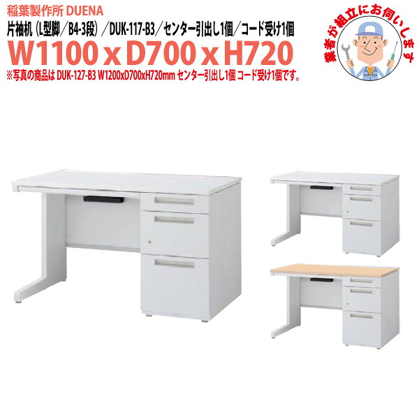 オフィスデスク (完成品 現地組立) 事務机 片袖机 L型脚 B4-3段タイプ DUK-117-B3 幅1100xD700x高さ720mm スチールデスク ワーキングデスク 作業机 事務所 会社 工場 稲葉製作所｜オフィス家具ガジェット店