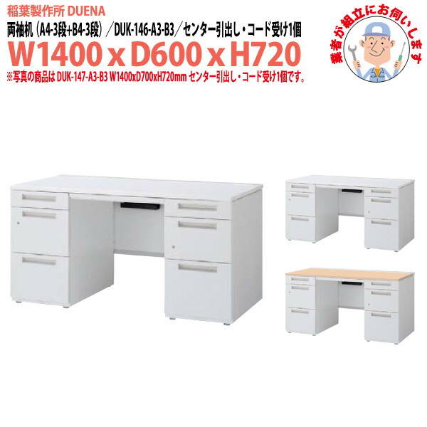 事務机 (現地組立 完成品) オフィスデスク 両袖机 A4-3段＋B4-3段タイプ DUK-146-A3-B3 W1400×奥行600x高さ720mm スチールデスク ワーキングデスク 作業机 事務所 会社 工場 稲葉製作所