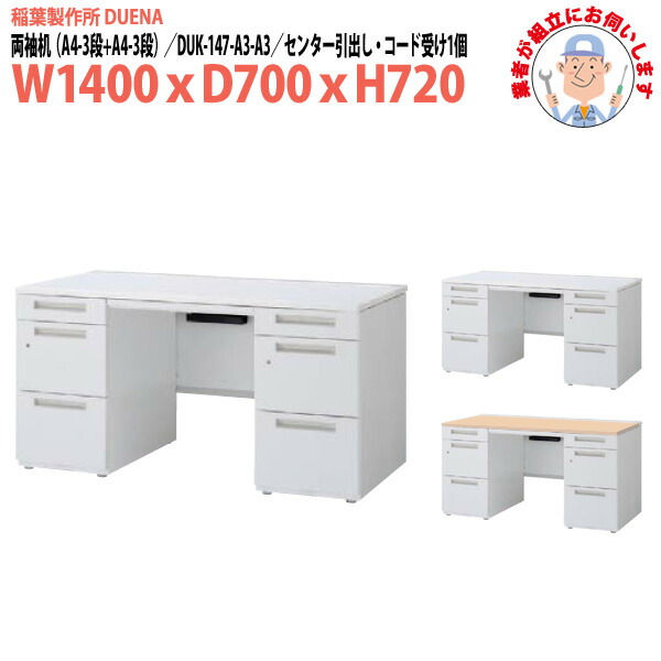 事務机 (現地組立 完成品) オフィスデスク 両袖机 A4-3段＋A4-3段タイプ DUK-147-A3-A3 W1400×D700x高さ720mm スチールデスク ワーキングデスク 作業机 事務所 会社 工場 稲葉製作所