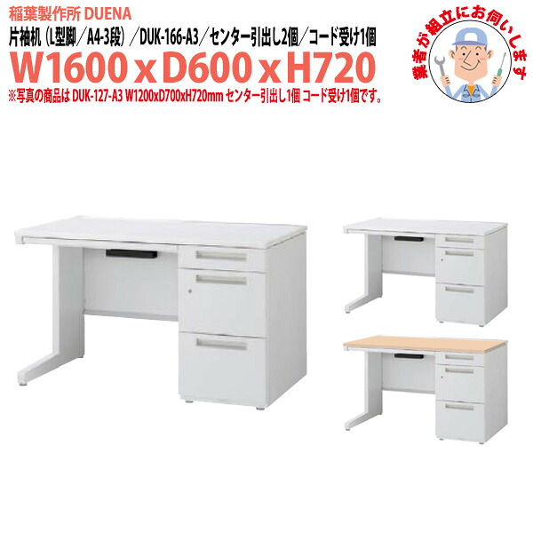 オフィスデスク (完成品 現地組立) 事務机 片袖机 L型脚 A4-3段タイプ 受注生産品 DUK-166-A3 W1600&times;奥行600x高さ720mm スチールデスク ワーキングデスク 作業机 事務所 会社 工場 稲葉製作所｜オフィス家具ガジェット店