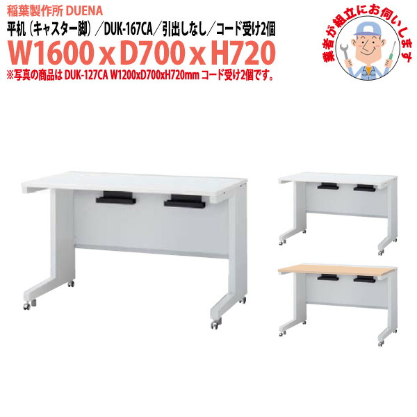 オフィスデスク (完成品 現地組立) 事務机 平机 キャスター脚 引き出し無タイプ DUK-167CA W1600&times;D700x高さ720mm スチールデスク ワーキングデスク 作業机 事務所 会社 工場 稲葉製作所｜オフィス家具ガジェット店