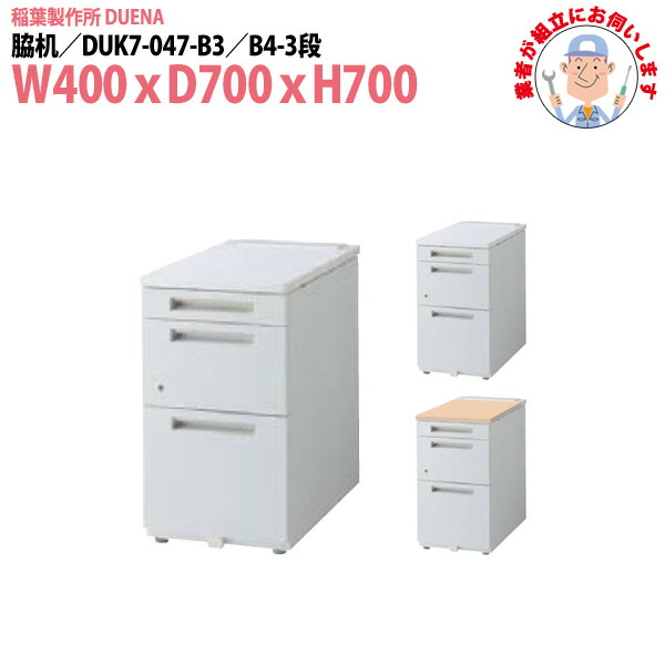 脇机 搬入設置に業者がお伺い B4-3段タイプ DUK7-047-B3 W400×D700x高さ700mm サイドデスク 収納