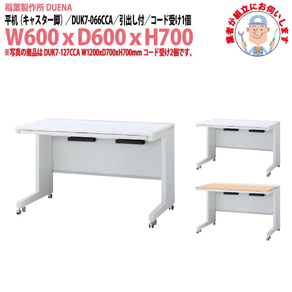 オフィスデスク (完成品 現地組立) 事務机 平机 キャスター脚 引き出し付タイプ 受注生産品 DUK7-066CCA W600x奥行600x高さ700mm スチールデスク ワーキングデスク 作業机 事務所 会社 工場 稲葉製作所｜オフィス家具ガジェット店