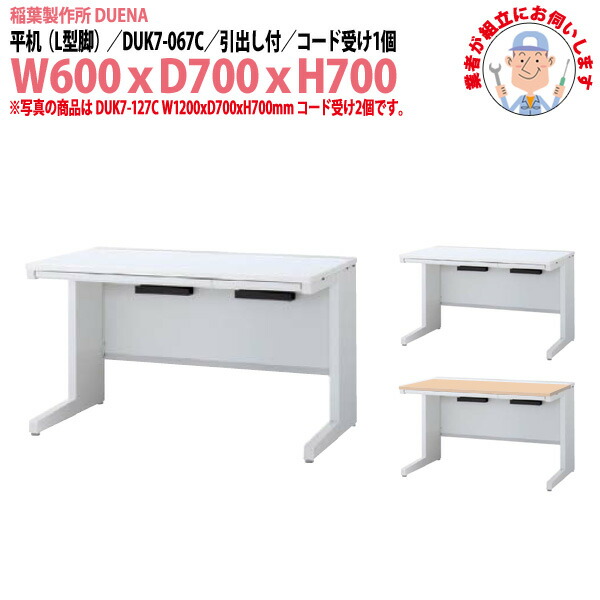 事務机 (現地組立 完成品) オフィスデスク 平机 L型脚 引き出し付タイプ DUK7-067C W600×D700x高さ700mm スチールデスク ワーキングデスク 作業机 事務所 会社 工場 稲葉製作所
