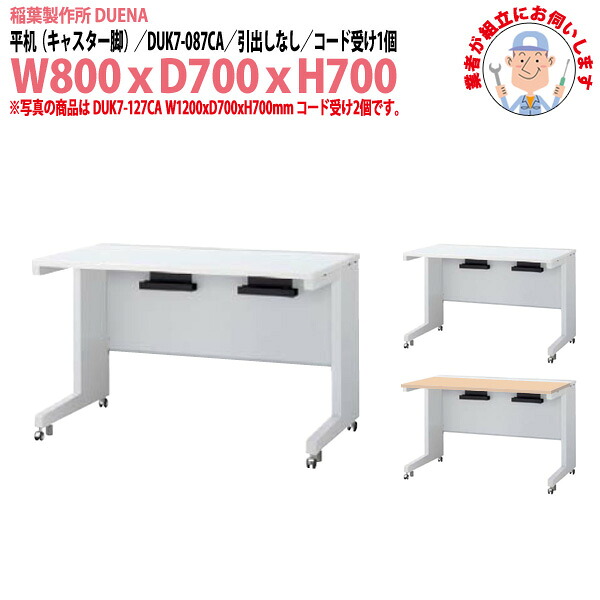 事務机 (現地組立 完成品) オフィスデスク 平机 キャスター脚 引き出し無タイプ DUK7-087CA W800×D700x高さ700mm スチールデスク ワーキングデスク 作業机 事務所 会社 工場 稲葉製作所