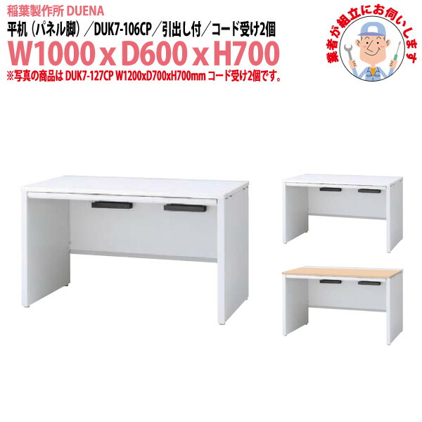 事務机 (現地組立 完成品) オフィスデスク 平机 パネル脚 引き出し付タイプ DUK7-106CP W1000x奥行600x高さ700mm スチールデスク ワーキングデスク 作業机 事務所 会社 工場 稲葉製作所