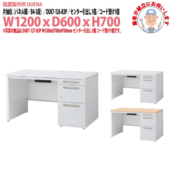 オフィスデスク (完成品 現地組立) 事務机 片袖机 パネル脚 B4-3段タイプ DUK7-126-B3P 幅1200x奥行600x高さ700mm スチールデスク ワーキングデスク 作業机 事務所 会社 工場 稲葉製作所|オフィス家具ガジェット店