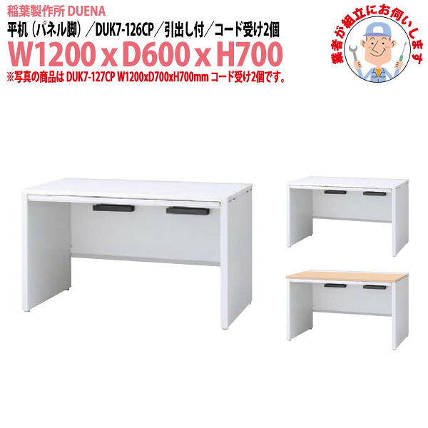 オフィスデスク (完成品 現地組立) 事務机 平机 パネル脚 引き出し付タイプ DUK7-126CP 幅1200x奥行600x高さ700mm スチールデスク ワーキングデスク 作業机 事務所 会社 工場 稲葉製作所｜オフィス家具ガジェット店