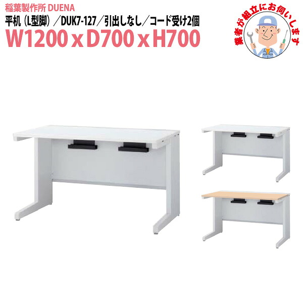 事務机 (現地組立 完成品) オフィスデスク 平机 L型脚 引き出し無タイプ DUK7-127 幅1200xD700x高さ700mm スチールデスク ワーキングデスク 作業机 事務所 会社 工場 稲葉製作所