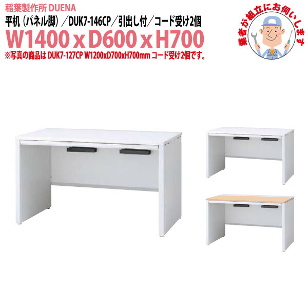 事務机 (現地組立 完成品) オフィスデスク 平机 パネル脚 引き出し付タイプ DUK7-146CP W1400x奥行600x高さ700mm スチールデスク ワーキングデスク 作業机 事務所 会社 工場 稲葉製作所