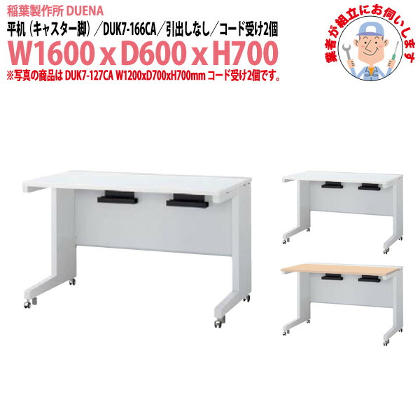 オフィスデスク (完成品 現地組立) 事務机 平机 キャスター脚 引き出し無タイプ 受注生産品 DUK7-166CA 幅1600x奥行600x高さ700mm スチールデスク ワーキングデスク 作業机 事務所 会社 工場 稲葉製作所｜オフィス家具ガジェット店