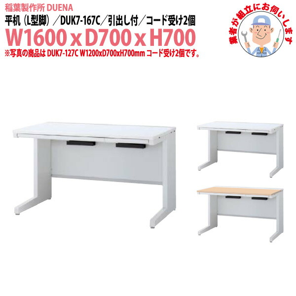 オフィスデスク (完成品 現地組立) 事務机 平机 L型脚 引き出し付タイプ DUK7-167C W1600×D700x高さ700mm スチールデスク ワーキングデスク 作業机 事務所 会社 工場 稲葉製作所|オフィス家具ガジェット店