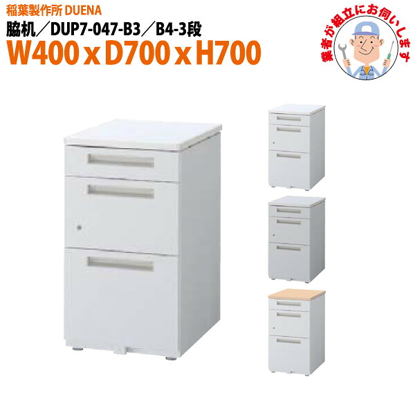 脇机 搬入設置に業者がお伺い B4-3段タイプ DUP7-047-B3 W400×D700x高さ700mm サイドデスク 収納