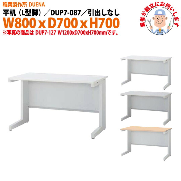 事務机 (現地組立 完成品) オフィスデスク 平机 L型脚 引き出し無タイプ DUP7-087 W800×D700x高さ700mm スチールデスク ワーキングデスク 作業机 事務所 会社 工場 稲葉製作所